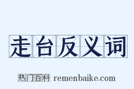 走台反义词是什么意思的图片